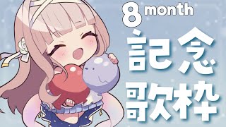 Start - 【歌枠/singing stream】デビュー8か月記念記念歌枠❤【#彩雲のの/ #新人Vtuber】