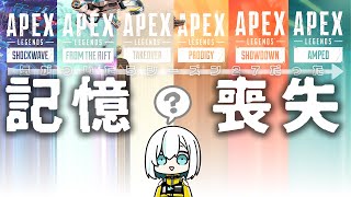 【APEX】記憶の喪失　今シーズン何？【アルス・アルマル/にじさんじ】