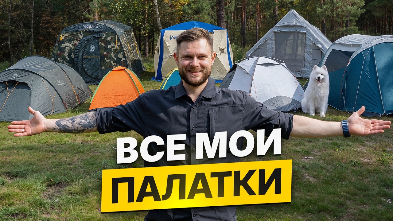 ПАЛАТКИ НА ВСЕ СЛУЧАИ ЖИЗНИ - Мои ЛИЧНЫЕ ПАЛАТКИ