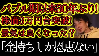 【ひろゆき】バブル期以来30年ぶり3万円台突破!庶民の暮らしに影響は?【切り抜き】