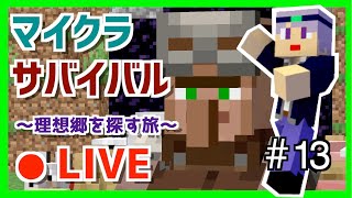 【マインクラフト】 久々のマイクラでエンパ交易をする　～理想郷を探す旅～　マイクラライブ配信　Part13
