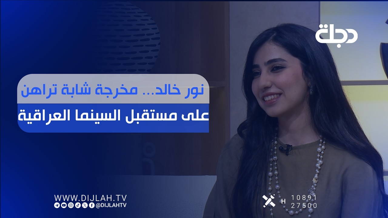 فيديو | نور خالد... مخرجة شابة تراهن على مستقبل السينما العراقية.