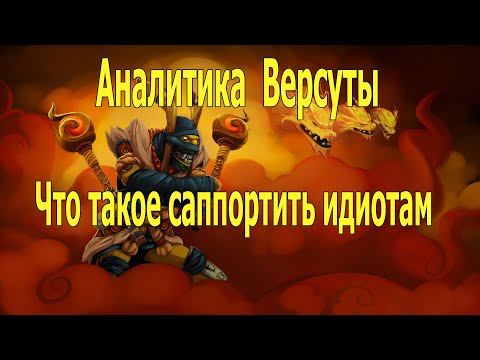 Аналитика Версуты: Что значит саппортить идиотам