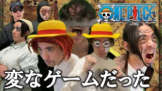 【神ゲー】ワンピースの変なゲームをプレイする人【ONE PIECE】【コント】
