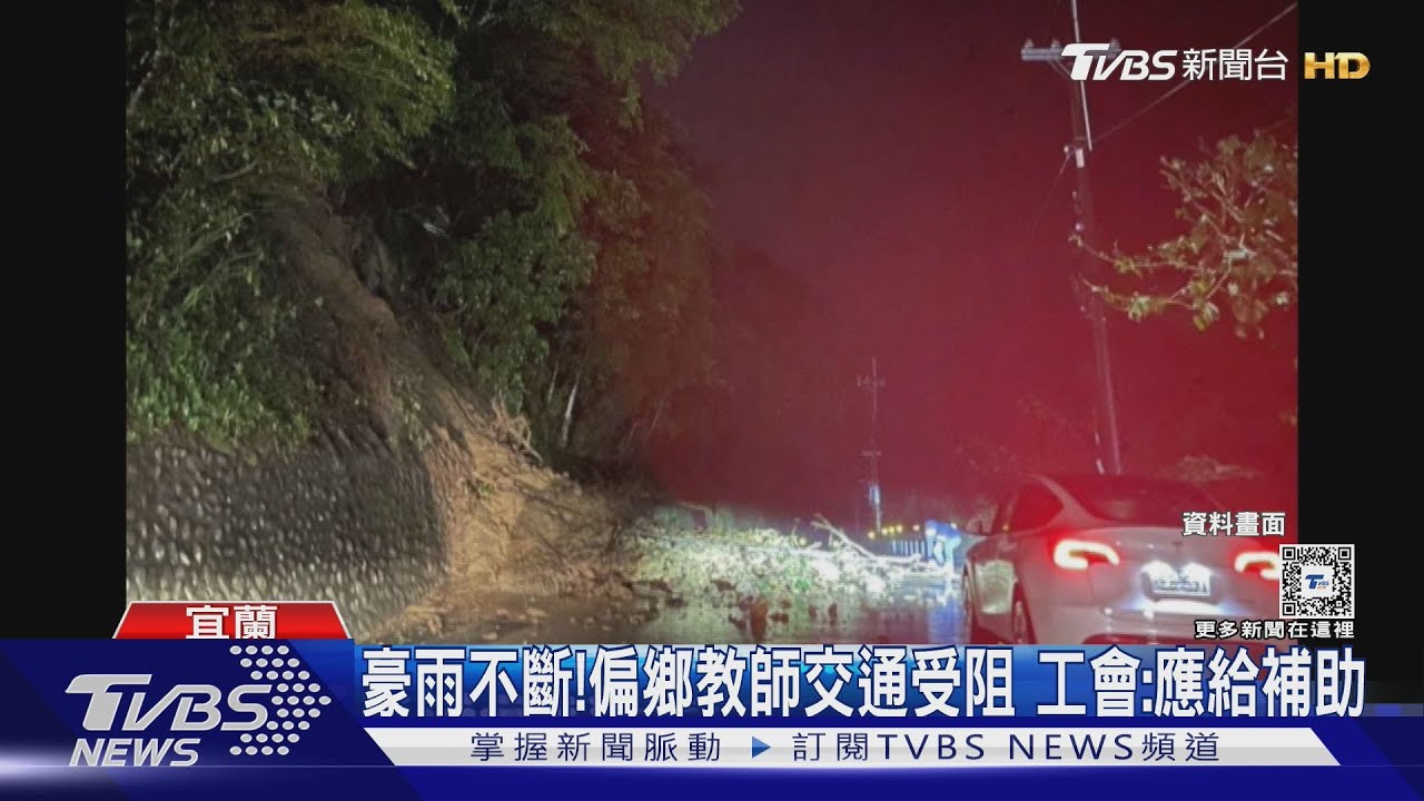 豪雨不斷!偏鄉教師交通受阻 工會:應給補助