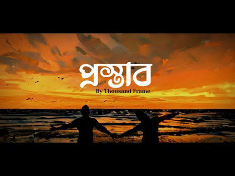 Prostab - প্রস্তাব । Official Lyrical Video ।  Thousand Frame
