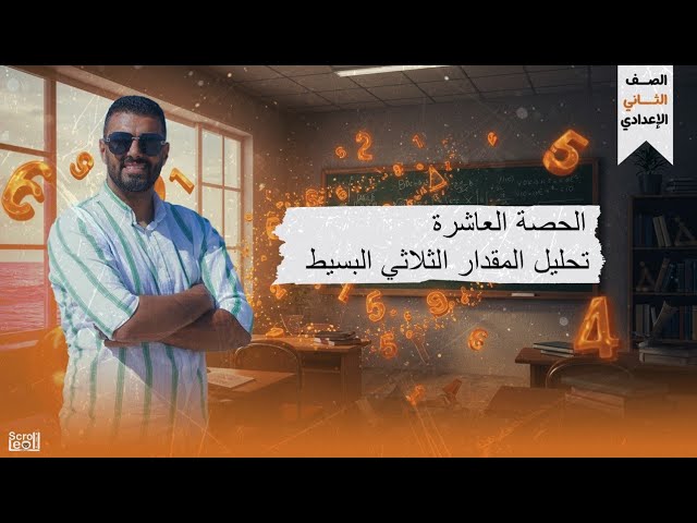 الحصة العاشرة الترم الاول 2ع(تحليل المقدار الثلاثي البسيط)