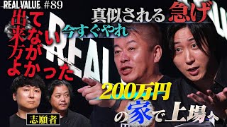 「100億行きたいんだろ？焦れよ」出資殺到の200万円の家…上場を狙う男を襲った“共同創業の罠”【REAL VALUE#89】