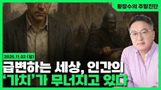 Download lagu [Hwang Jang-soo's Weekend Diagnosis] A Rapidly Changing World, Crumbling Democracy and Values ​​/... mp3