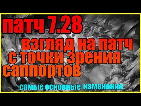 Патч 7.28 | Самые основные изменения с точки зрения саппортов(Тайм-Коды в описании)