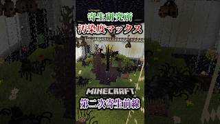 【マイクラ】寄生虫研究所がついに完全汚染されました。「第二次寄生前線大戦物語：本戦編」【ゆっくり実況マルチ】  #shorts