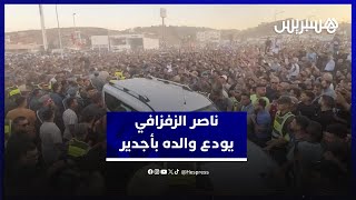 ناصر الزفزافي يحضر جنازة والده بأجدير.. لحظات مؤثرة خلال الوصول والمغادرة thumbnail