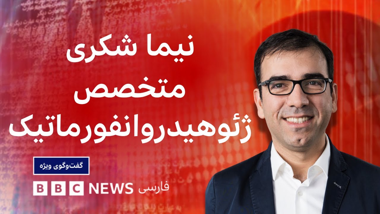 نیما شکری، متخصص ژئوهیدروانفورماتیک: اگر خشکسالی هم نبود، باز هم در ایران مش?