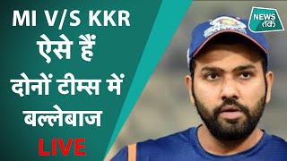 IPL 2020 MI V/S KKR : दोनों टीम्स में आखिर कौन है धाकड़ बल्लेबाज, रनों की होगी बारिश ? LIVE ON NEWS