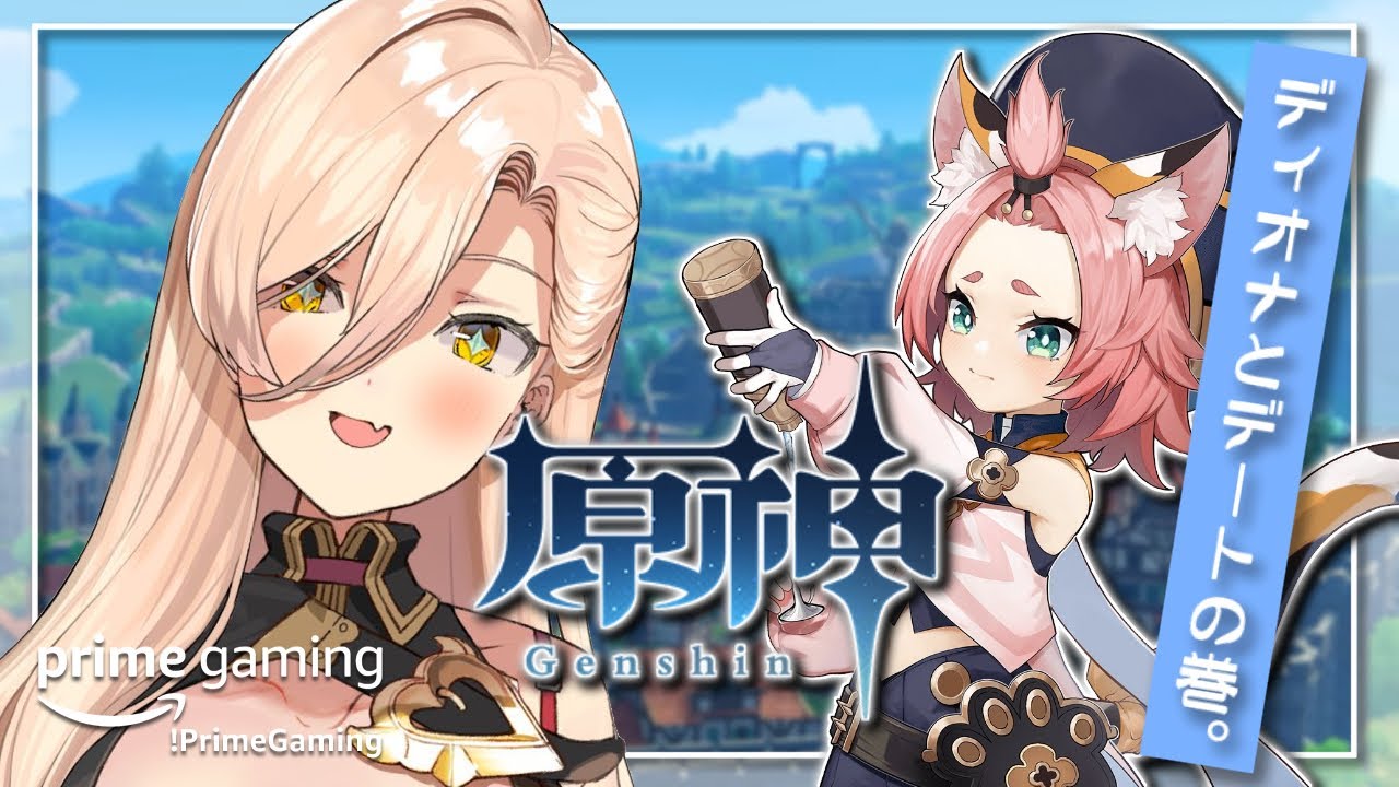 【 #原神 /Genshin】いい夫婦の日なのでロｒ…ディオナとデート行くにゃん♡ #PrimeGaming 【にじさんじ/ニュイ・ソシエール】