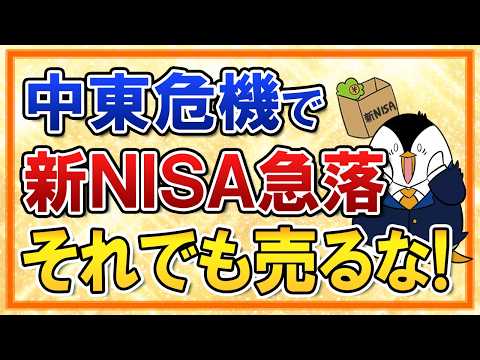 【不安】中東危機で新NISAが急落…それでも売却するな！