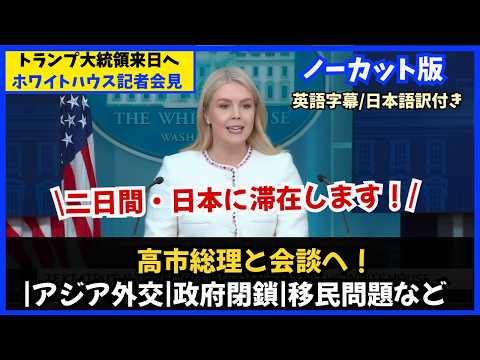 【ノーカット完全版】トランプ大統領、日本で高市総理と初会談へ|米国内の重要課題が満載!(キャロライン報道官のフル記者会見/現地10月23日)