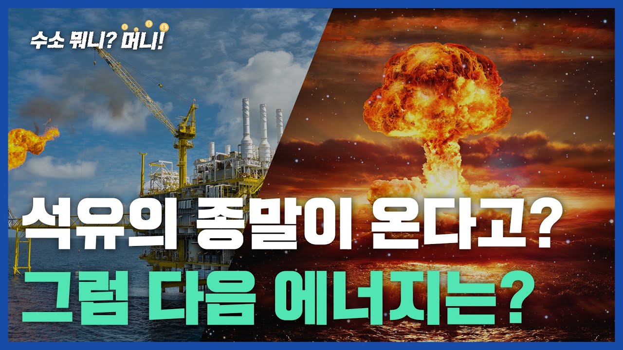 [수소뭐니?머니!]석유가 없어진다고? 다음 에너지는 뭘까?