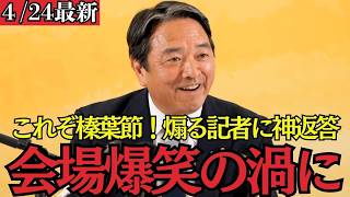 【最新 国民民主】「○○が少ないですねｗ」記者の失礼な質問に榛葉幹事長が驚愕の神回答！会場爆笑の瞬間