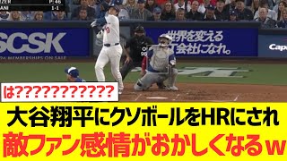 【海外の反応】大谷翔平にクソボールをHRにされ海外ブルージェイズファン感情がおかしくなるｗｗｗｗｗｗｗｗｗ