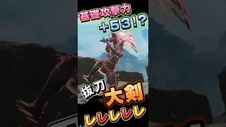 抜刀大剣　最強装備　相殺が苦手な初心者にも　レダウ防具　#大剣　#モンハンワイルズ 　#mhwilds