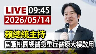 【完整公開】LIVE 賴總統主持 國軍桃園總醫急重症醫療大樓啟用