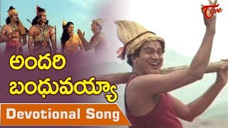 Devullu Movie Songs | Andari Bandhuvaya Video Song | Rajendra Prasad | TeluguOne