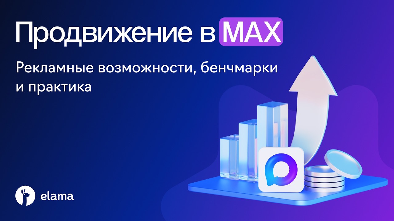 Продвижение в MAX: рекламные возможности, бенчмарки и практика | Вебинар eLama 22.1