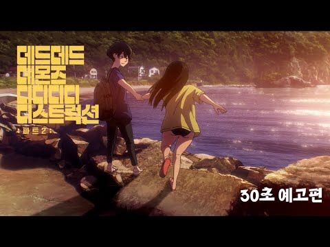 [데드데드 데몬즈 디디디디 디스트럭션: 파트2] 30초 예고편