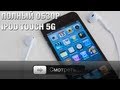 MP3/MPEG4-плеер Apple iPod Touch 5Gen 32GB MD714RP/A Yellow - видео