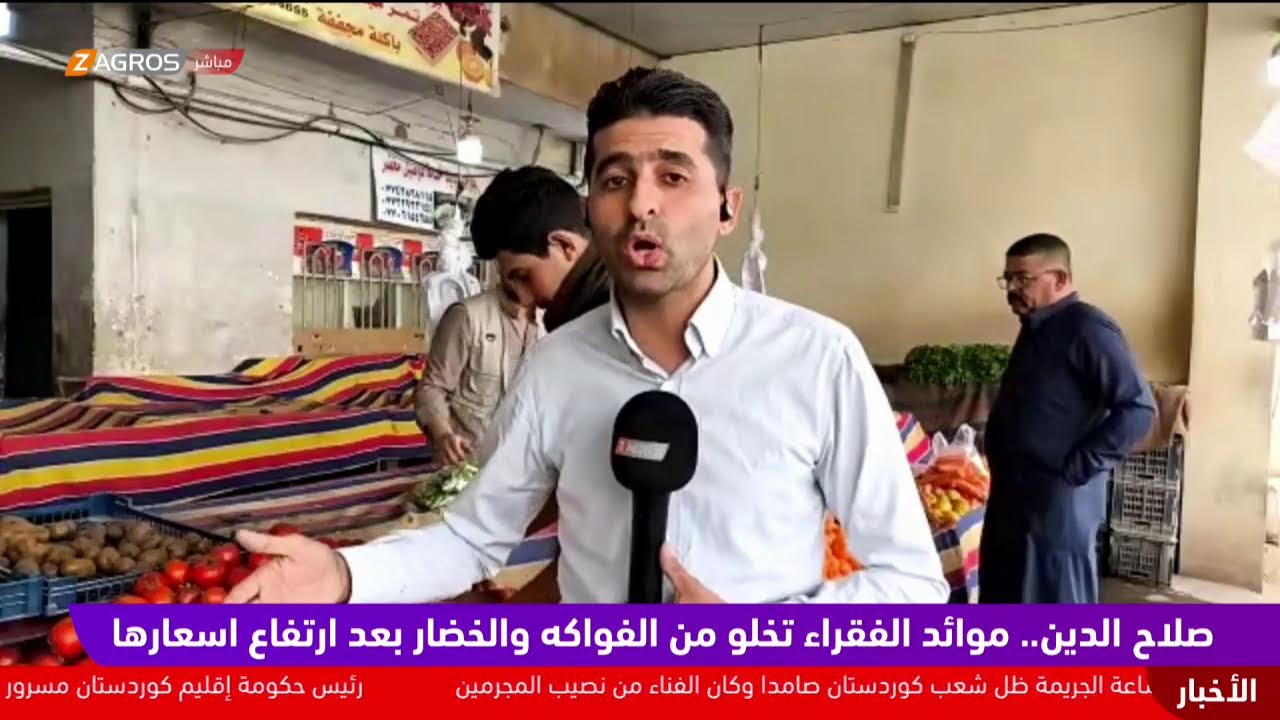 فيديو | صلاح الدين.. موائد الفقراء تخلو من الفواكه والخضار بعد ارتفاع اسعارها