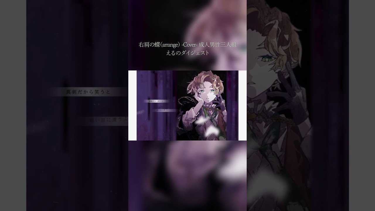 右肩の蝶 cover えるのパートまとめ #shorts #成人男性三人組 #歌ってみた