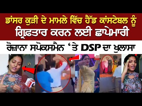 ਡਾਂਸਰ ਕੁੜੀ ਦੇ ਮਾਮਲੇ ਵਿੱਚ ਹੈੱਡ ਕਾਂਸਟੇਬਲ ਨੂੰ ਗ੍ਰਿਫ਼ਤਾਰ ਕਰਨ ਲਈ ਛਾਪੇਮਾਰੀ, ਸਪੋਕਸਮੈਨ ‘ਤੇ DSP ਦਾ ਖੁਲਾਸਾ