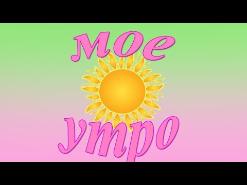 Моё ПРОДУКТИВНОЕ утро🌄