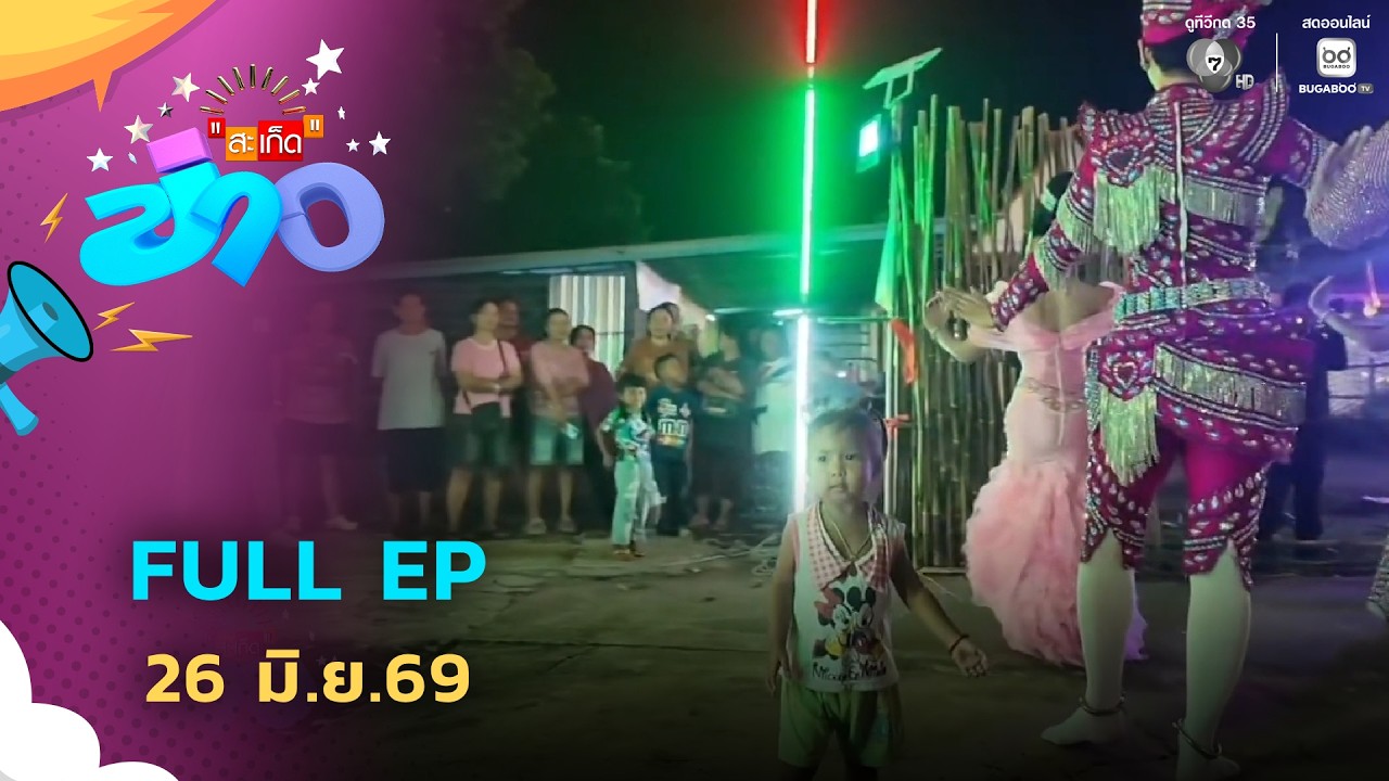 สะเก็ดข่าว | FULL EP | 26 มิ.ย.69