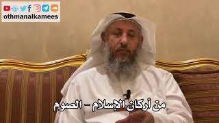 108 - من أركان الإسلام - الصوم - عثمان الخميس