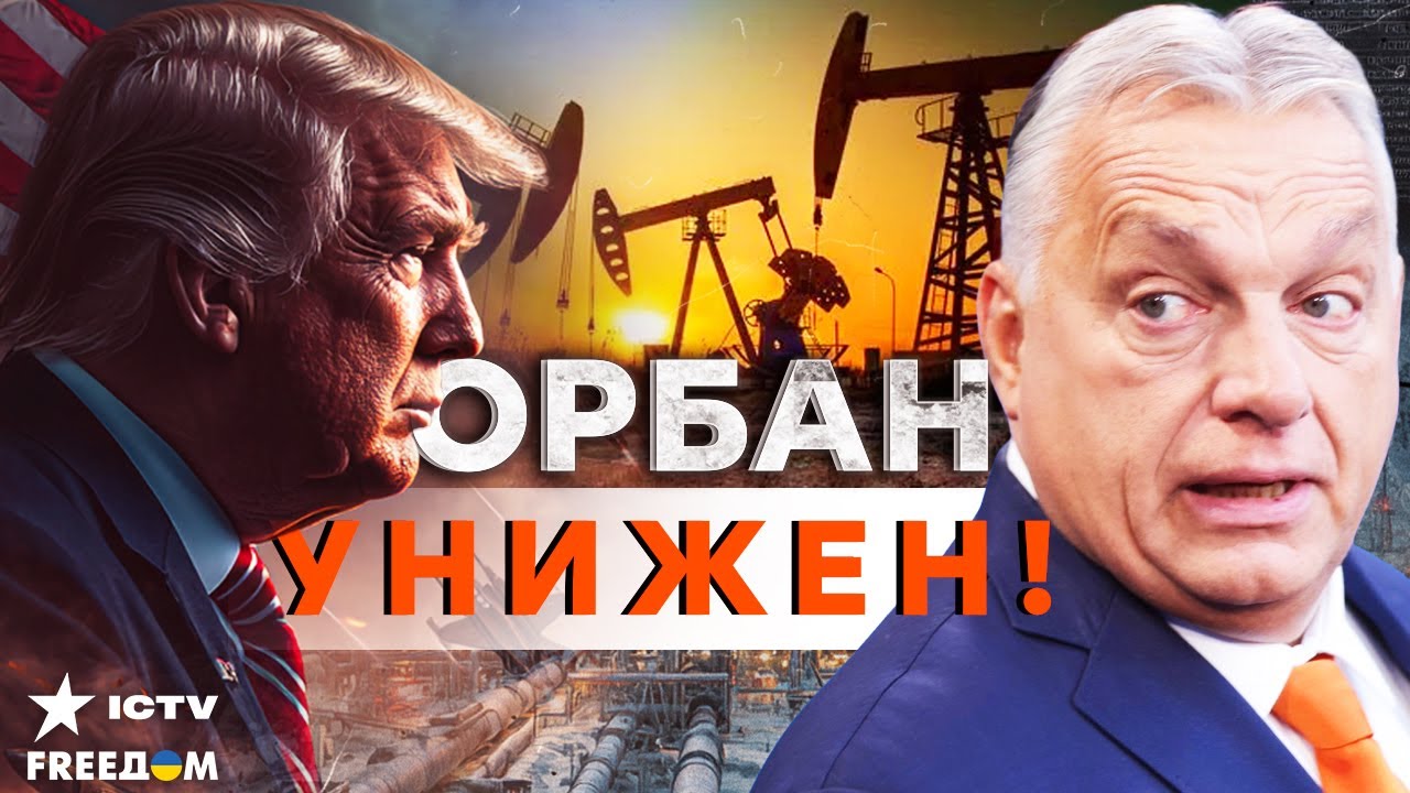 😱ОРБАН В ШОКЕ!  ТРАМП ЖЕСТКО ОТКАЗАЛ! Никаких ИСКЛЮЧЕНИЙ! Нефть Путина ЗАБЛО