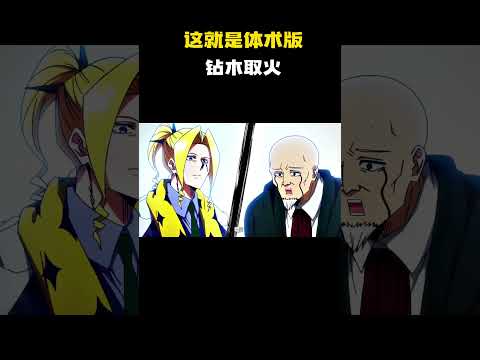 （名：物理魔法使马修）这就是体术版的钻木取火 #动漫 #动漫推荐