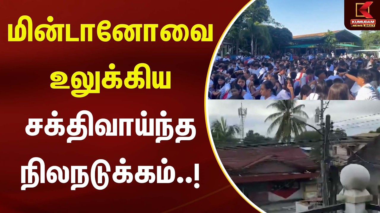 மின்டானோவை உலுக்கிய சக்திவாய்ந்த நிலநடுக்கம்..! | Earth Quake | Philippines | Kumudam News