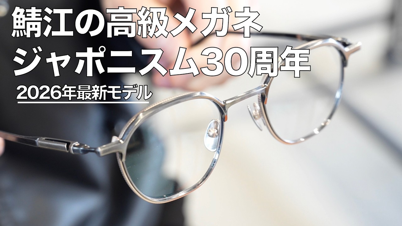 【鯖江の高級メガネ】ジャポニスム30周年を記念して2026年春夏最新アイウェアや産地のメタル工場 スペシャルインタビューを公開！
