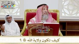 1531 - كيف تكون ولاية الله تعالى؟ - عثمان الخميس