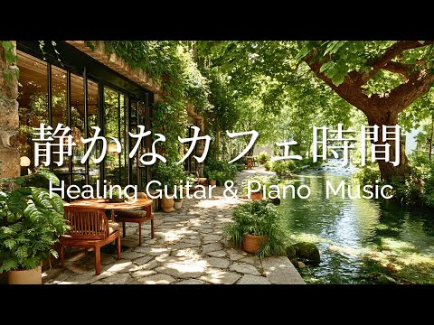 Quiet Riverside Caf&eacute; Moments &ndash; Healing Guitar & Piano Music for a Relaxing Time