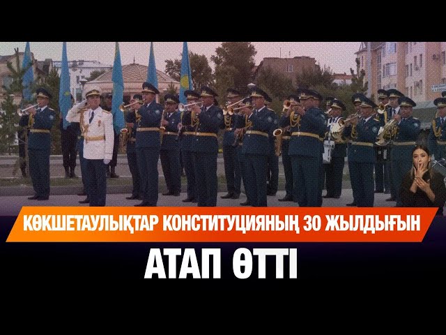 Көкшетаулықтар Конституцияның 30 жылдығын атап өтті