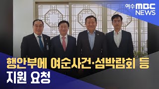 행안부에 여순사건·섬박람회 등 지원 요청 (240425목/뉴스데스크)