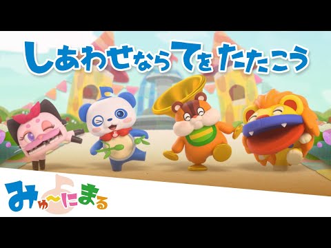 【みゅ～にまる】童謡「しあわせならてをたたこう」｜プリチューブ