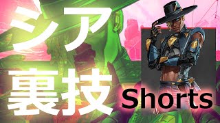 【修正パッチが入ってできなくなりました】シアの裏技！？必須小技！走りながら索敵する方法について！走りながら心拍センサーが使えます！　ショート版　【検証・攻略】#Shorts