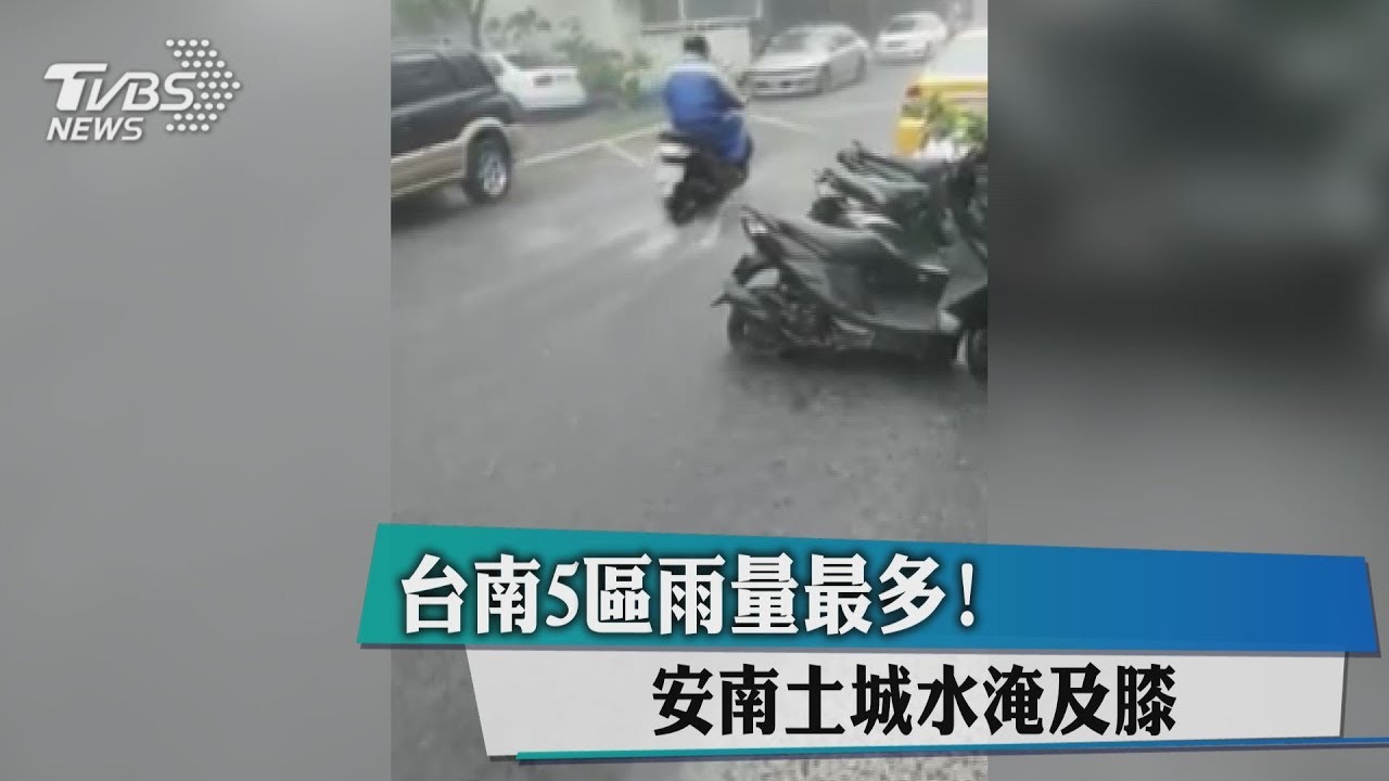 台南5區雨量最多! 安南土城水淹及膝