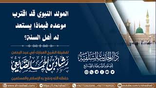 المولد النبوي قد اقترب موعده فبماذا يستعد له أهل السنة؟ /الشيخ رشاد الضالعي image