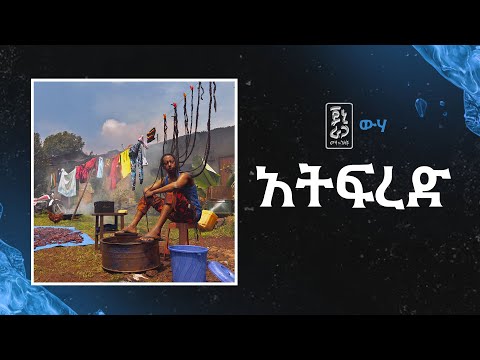 Jonny Ragga - Atifred (Wiha) | ጆኒ ራጋ - አትፍረድ (ውሃ) - New Ethiopian Music 2025