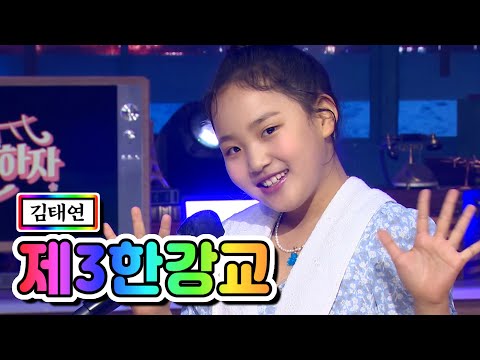 김태연 - 제3한강교 내딸하자 12화 210618 방송